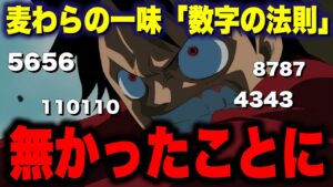 ONE PIECE史上最も有名な考察「数字の法則」が完全に裏切られました...!!?【ワンピース考察】