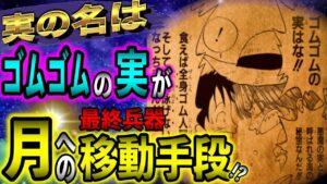 【ワンピース考察】世界政府が隠したかった悪魔の実！？世界の根幹を揺るがす新事実！！【ONE PIECE最新1037話ネタバレ】