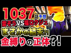【ワンピース 最新話衝撃予想】雷ぞうVS福ロクジュ！まさかの結末？金縛りの正体とは？！（予想考察）