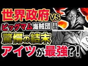 【ワンピース ネタバレ予想】世界政府軍VSビッグマム海賊団！最強の男？モンドール真の強さ！！（予想考察）