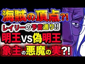 【ワンピース ネタバレ予想】海賊の頂点へ？レイリーの予言通り！明王VS偽明王！象主が伝説の悪魔の実を？！(予想妄想考察)