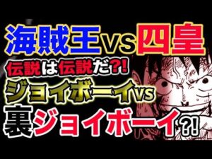 【ワンピース ネタバレ予想】海賊王VS四皇！伝説は伝説だ！ジョイボーイVS裏ジョイボーイ！？（予想考察）