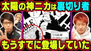 太陽の神ニカはもうすでに物語で顔まで判明していた!?ニカはルナーリア族を裏切った人物!?多くの人が見逃している太陽の神の正体について考察!!【 ワンピース 考察 】