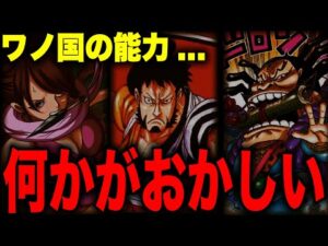 ワノ国に伝わるとんでもない能力の正体とは...!?【ワンピース考察】