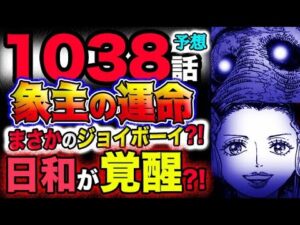 【ワンピース 最新話衝撃予想】象主の運命がヤバい？まさかのジョイボーイ？日和が覚醒する？！(予想妄想考察)