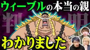 実は血が繋がっていない！？血液型の設定は尾田先生が仕組んだミスリード！ウィーブルの父親は本当に白ひげ？【 ワンピース 考察 】