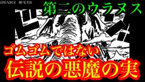 【ワンピース 最新話考察】伝説の悪魔の実の正体はゴムゴムの実ではない!?  能力の覚醒 = 第二のウラヌス⁉ 五老星の台詞の真意とズニーシャとの関連性【ワンピースネタバレ】