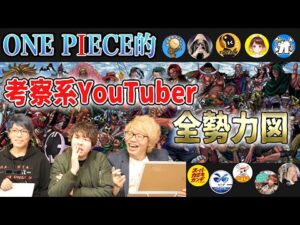 全ワンピース考察チャンネルをワンピースのキャラクターに例えてみた【コヤッキーチャンネル】