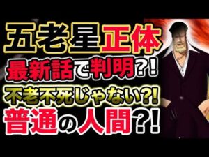 【ワンピース ネタバレ予想】最新話で五老星の正体が判明？不老不死じゃない？普通の人間？！（予想考察）
