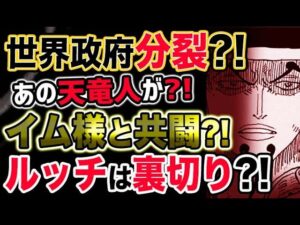 【ワンピース ネタバレ予想】世界政府が分裂？あの天竜人がイム様と共闘？ルッチは裏切った？！（予想考察）