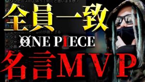 ２位「なにもなかった」を抑えMVPに選ばれたのは…【ワンピース ネタバレ】