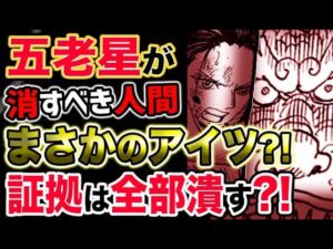 【ワンピース ネタバレ予想】五老星が消すべき人間の正体とは？まさかのアイツ？証拠は全部潰す？！（予想考察）