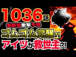 【ワンピース ネタバレ予想】ゴムゴムの能力が覚醒？鬼ヶ島の救世主はまさかのアイツ？！（予想考察）