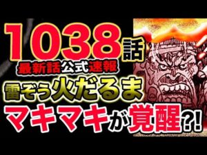 【ワンピース 最新話公式速報】雷ぞう火だるま！マキマキの実が覚醒する？！（予想考察）
