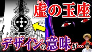 【 ワンピース 】イム様が座る"虚の玉座"の形は○○を表している…!?