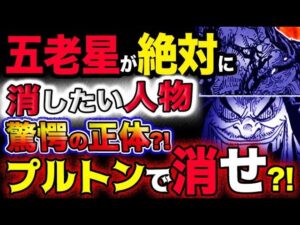 【ワンピース ネタバレ予想】五老星が絶対に消したい人物の正体とは？プルトンで消せ？！(予想妄想考察)