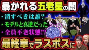 なぜ焦っていたか判明！五人の序列に伏線が！？五老星最新考察【 ワンピース 考察 】