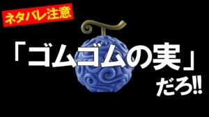 【ネタバレ注意】「ゴムゴムの実」は「ゴムゴムの実」…「ニカニカの実」考察勢に対する反論（ワンピース考察）