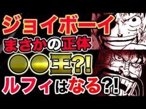 【ワンピース ネタバレ予想】ジョイボーイまさかの正体は●●王？ルフィはなる？！（予想考察）