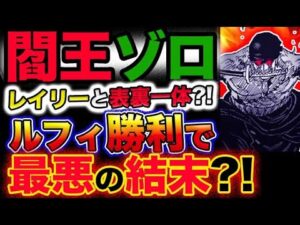 【ワンピース 最新話驚愕感想】閻王ゾロ！レイリーと表裏一体？ルフィ勝利で最悪の結末？！(予想妄想考察)