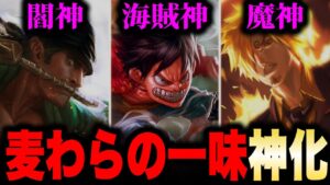 麦わらの一味が最終的に「神」になる...!?【ワンピース考察】