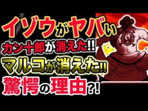 【ワンピース 最新話驚愕感想】マルコが消えた！カン十郎が消えた！驚愕の理由とは？イゾウの覚悟がヤバい！！（予想考察）