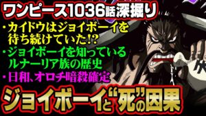 カイドウがジョイボーイを諦める理由となった人物が判明!!ゾロの活躍にも大きな意味が!?キングとの意味深な会話など深掘っていきます!!【 ワンピース 考察 ジャンプ 】
