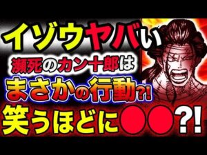 【ワンピース 最新話衝撃感想】イゾウ復活！瀕死のカン十郎がまさかの行動？ジョイボーイの正体とは？笑うほどに●●？！(予想妄想考察)
