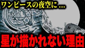 ある描写に違和感...尾田先生が星を描かない訳とは...【ワンピース考察】