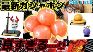 ワンピースの最新ガシャポンがヤバすぎる件について…!!【 ワンピース 】