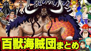 百獣海賊団まとめ完全版!!懸賞金、能力、異名、マッチアップ全てこれでわかります!!【 ワンピース まとめ 】