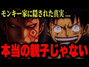 ルフィとドラゴンにとんでもない秘密が隠されていた...!?【ワンピース考察】