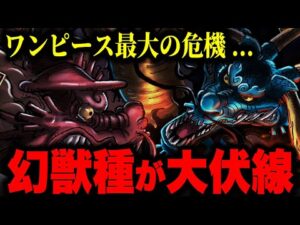 ワノ国に訪れた最大の危機をとんでもない方法で救う!?【ワンピース考察】
