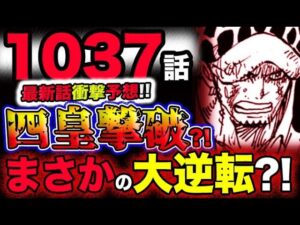 【ワンピース 最新話衝撃予想】キッドとローが四皇撃破？まさかの大逆転が起こる？(予想妄想考察)