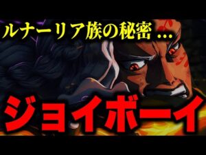 カイドウがジョイボーイになる...!?キングの知っている秘密とは...【ワンピース考察】