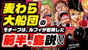 麦わら大船団は前半の海の島説!【 ワンピース ネタバレ 考察 】はァ? 嘘だろ? そして…麦わら大船団が引き起こす「一大事件」とは!? バルトロメオ、八宝水軍、キャベンディッシュ、すべてが繋がる