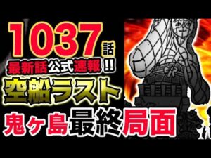 【ワンピース 最新話公式速報】鬼ヶ島決戦は最終局面？空船ラスト？！（予想考察）