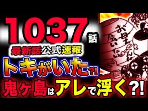 【ワンピース 最新話公式速報】鬼ヶ島決戦クライマックス！光月トキがいた？鬼ヶ島はアレで浮く？！(予想妄想考察)