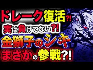 【ワンピース ネタバレ予想】ドレーク復活？まだ負けてない？金獅子のシキがまさかの参戦？！(予想妄想考察)