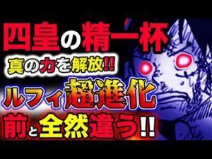【ワンピース 最新話衝撃感想】四皇カイドウの精一杯！真の力を解放！ルフィ超進化！前と全然違う！！(予想妄想考察)