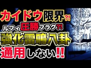 【ワンピース 最新話衝撃感想】四皇カイドウ限界？ルフィ圧勝フラグ？強化雷鳴八卦が通用しない？！（予想考察）