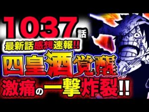 【ワンピース 最新話感想速報】四皇カイドウが酒覚醒！ルフィに激痛の一撃が炸裂！！(予想妄想考察)