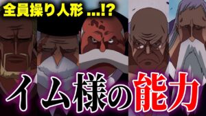 イム様のとんでもない能力...!?神の天敵の意味とは【 ワンピース考察】