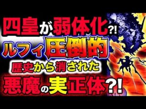 【ワンピース 最新話驚愕感想】四皇カイドウ弱体化？ルフィ圧倒的？歴史から消された悪魔の実の正体とは？！(予想妄想考察)