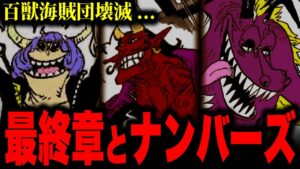 カイドウの敗北...ナンバーズがとんでもない動きを見せる...!!?【ワンピース考察】