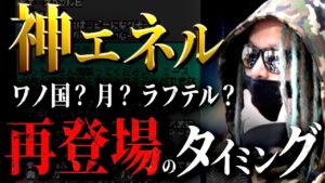○○○○編でエネル再登場【ワンピース ネタバレ】