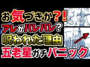 【ワンピース ネタバレ予想】最新話のラストシーンでアレがバレバレだった？五老星がガチでパニック？！（予想考察）