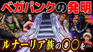 【 ワンピース 】ベガパンクはルナーリア族の○○でとんでもないものを発明してる…!?