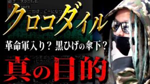 “超重要人物”クロコダイルの未来【ワンピース ネタバレ】