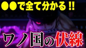 ワノ国のとんでもない伏線が超意外な●●から分かった!!?【ワンピース考察】